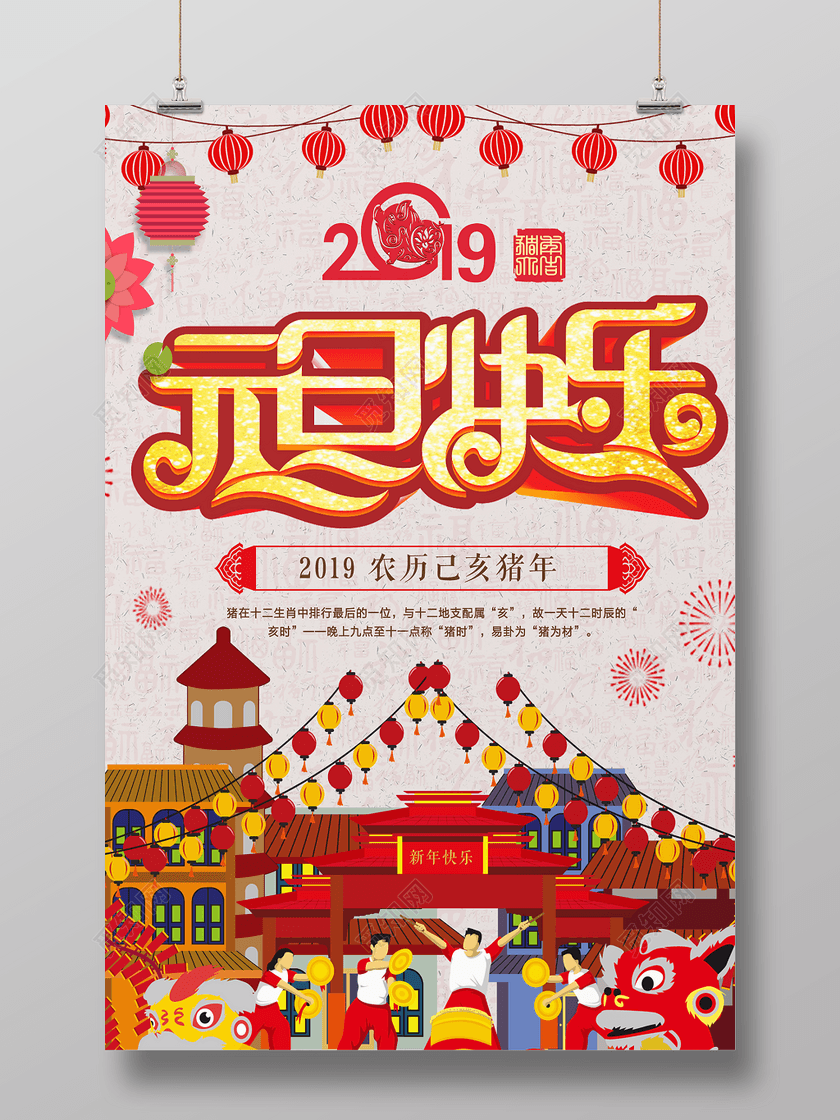 2019豬年元旦快樂新年活動海報