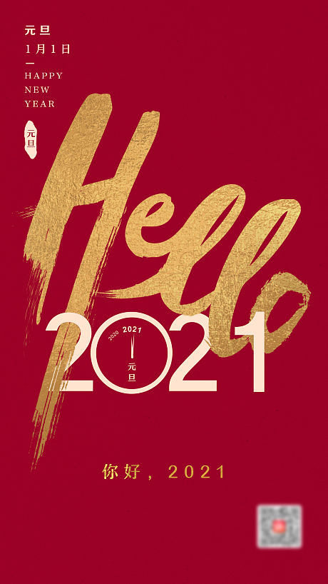 共迎紅金元旦，海報(bào)設(shè)計(jì)點(diǎn)亮2021新篇章