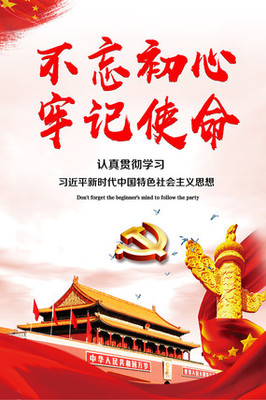 不忘初心牢記使命宣傳海報(bào)