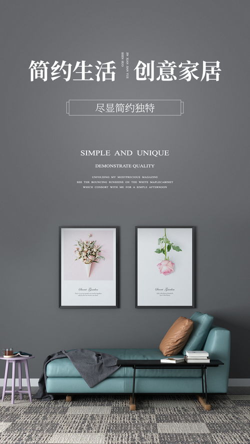 探索家的魅力 家居設(shè)計(jì)海報(bào)指南\n\n副標(biāo)題 每一幀都是生活的藝術(shù)\n\n主視覺(jué)建議 以簡(jiǎn)潔現(xiàn)代的客廳為核心，搭配柔和燈光與自然色調(diào)，床、沙發(fā)和裝飾畫(huà)居中呈現(xiàn)，營(yíng)造溫馨又不失設(shè)計(jì)感的氛圍。\n\n描述文字 在忙碌的世界里，家是我們最后的一道防線。快來(lái)探索為你的海岸點(diǎn)綴形狀各異的海報(bào)碰撞出一獨(dú)特的美。\n\n特色亮點(diǎn) - 環(huán)保材質(zhì): 自然共鳴 每一張海報(bào)選用海藻纖維底涂層之可繼續(xù)材料精心適配環(huán)保生活擁抱特色，以與心也美麗相連。\n- 個(gè)性化收藏風(fēng) 借鑒藝術(shù)家插圖結(jié)合空間畫(huà)面之間的版式去收觀整套組合場(chǎng)景用自家