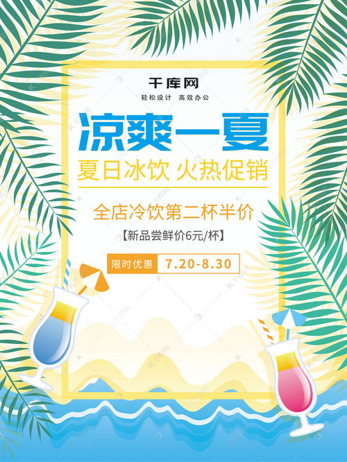 夏季冷飲促銷海報(bào)設(shè)計(jì)指南與千庫(kù)網(wǎng)模板下載秘籍
